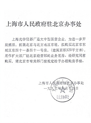 政府批準(zhǔn)上光在北京設(shè)立辦事處