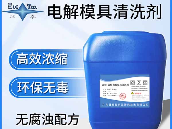 超聲波清洗劑